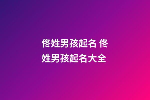 佟姓男孩起名 佟姓男孩起名大全
